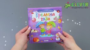 Найди и покажи, малыш. Времена года