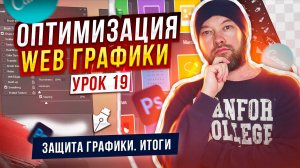 19. Защита графики. Итоги.