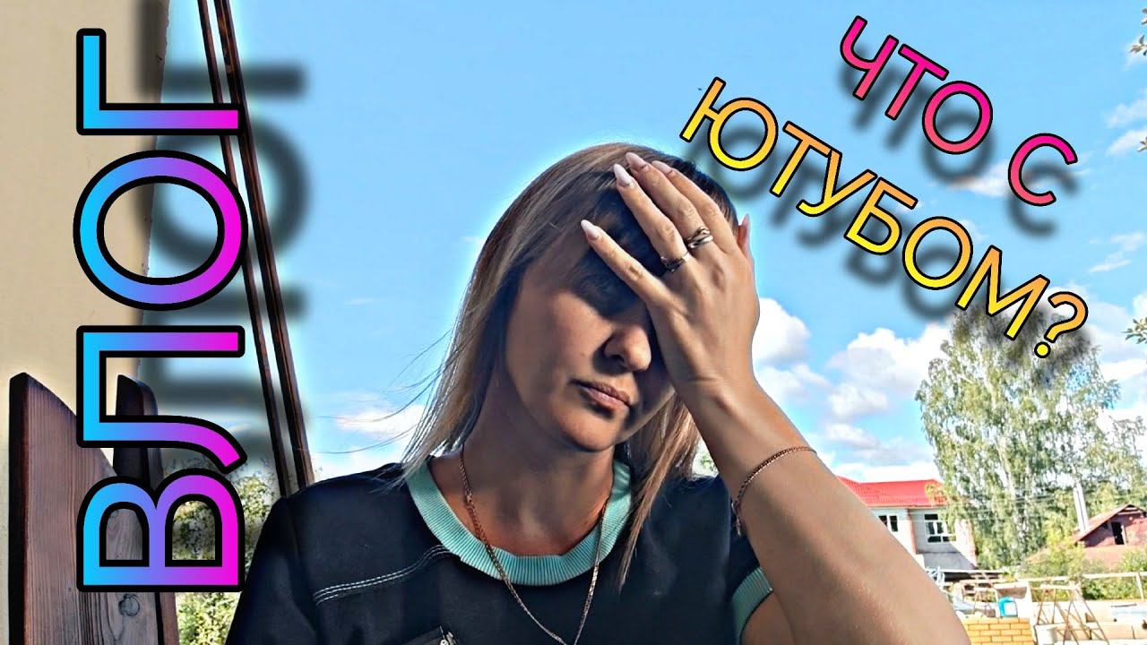 ВЛОГ. ЧТО С ЮТУБОМ? Купила телефон, еду на конгресс мастеров в Москву и мн. др. смотреть онлайн