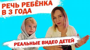 Речь ребёнка в 3 года.  Реальные примеры речи ребёнка.