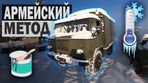 МОЙКА и ПОКРАСКА ГАЗ 66 в МОРОЗ -15