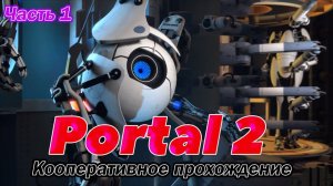 Portal 2. Совместное прохождение на русском языке.