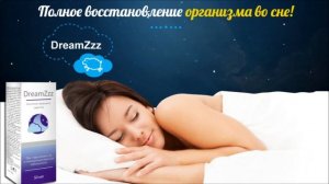 dreamzzz для сна