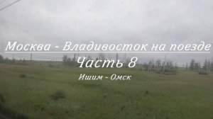 Москва - Владивосток на поезде. Часть 8. Ишим - Омск