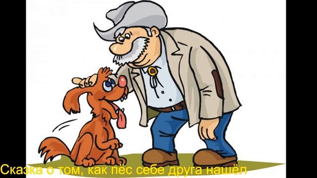 Сказка о том, как пёс себе друга нашёл