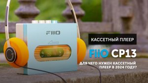 FiiO CP13 — для чего нужен кассетный плеер в 2024 году?