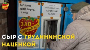 Сыр с Грудининской наценкой