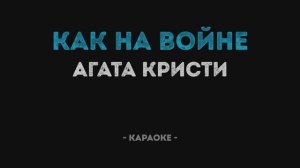 Агата Кристи - Как на войне (Караоке)