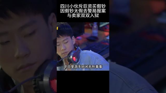 四川小伙斥巨资买假钞！因假钞太假去警局报案，与卖家双双入狱！