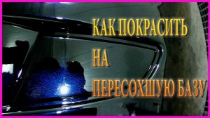 Как покрасить на пересохшую базу КЕРАМОлак плюсы и минусы