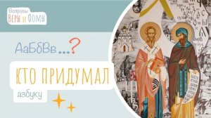 Кто придумал азбуку? (аудио) Вопросы Веры и Фомы