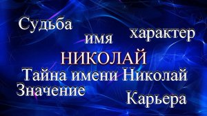 Тайна имени Николай