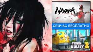 Забери Naraka Bladepoint и Train Valley 2