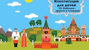"Конституция для детей от бабушки: просто о сложном"