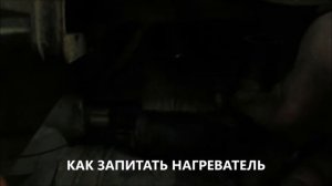 Подробности Устанавливаем электрокотел на SUBARU/P.2 How mount SUBARU wather heater