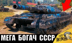 Мега БОГАЧ СССР купил САМЫЙ ДОРОГОЙ танк СССР! Танк за 100 МИЛЛИОНОВ!
