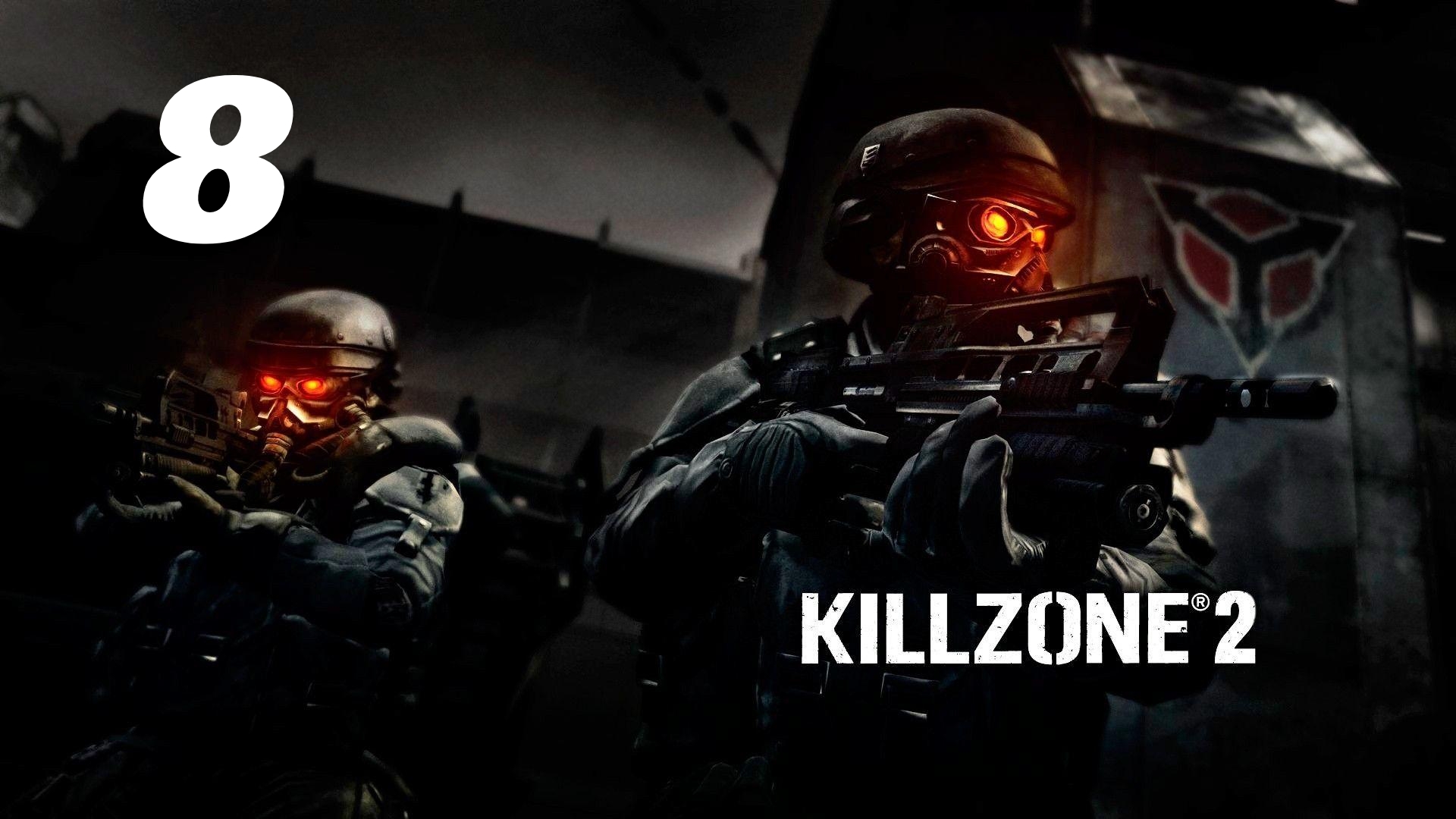 Killzone 2 Часть: Кровавый полдень Глава: Канал