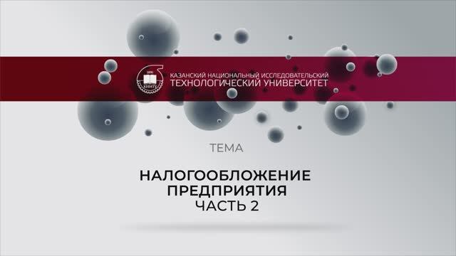 НАЛОГООБЛОЖЕНИЕ ПРЕДПРИЯТИЯ_2