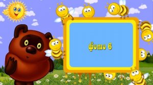Проект Прошоу Продюсер. Детский проект с Винни Пухом