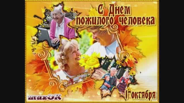 1 октября – Международный день пожилых людей.