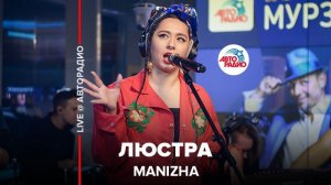 ️ MANIZHA - Люстра (LIVE @ Авторадио)