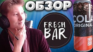 НОВИНКА FRESH BAR | COLA ORIGINAL | НОВЫЕ НАПИТКИ ОТ ШВЕЙЦАРСКОГО БРЕНДА | ОБЗОР