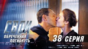 Свои | 2 сезон | 38 серия | Обреченная погибнуть