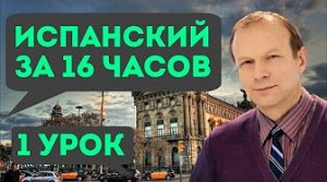 Полиглот испанский за 16 часов. Урок 1 с нуля. Уроки испанского языка с Петровым для начинающих