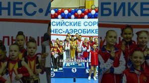 Команда "Форсаж" везет домой бронзу Всероссийский соревнований по фитнес-аэробике