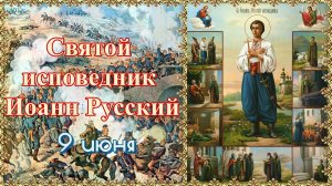 Святой исповедник Иоанн Русский. Память 9 июня.