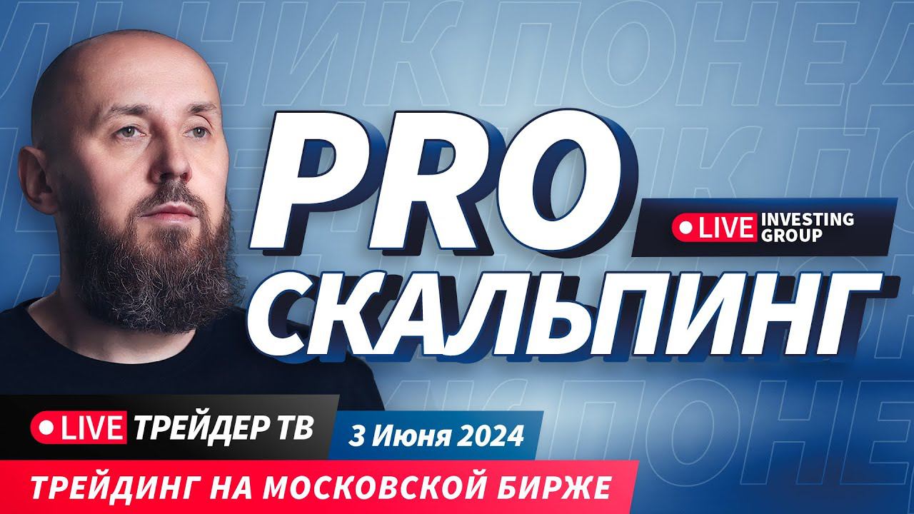PRO скальпинг. Трейдинг на Московской бирже. Скальпинг и интрадей | Live Трейдер ТВ