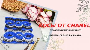 Люневильская Вышивка по мотивам Домов Мод. Морские волны от Шанель. Люневильский Крючок