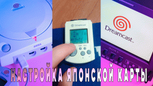 Japanese VMU Dreamcast настройка даты и времени японской VMU #vmu #dreamcast #sega