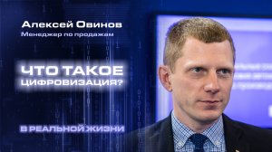 Вебинар: Что такое цифровизация в реальной жизни