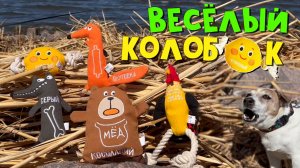 Сказочные ИГРУШКИ ДЛЯ СОБАК. Новая коллекция игрушек "Русские сказки" для наших хвостатых сорванцов