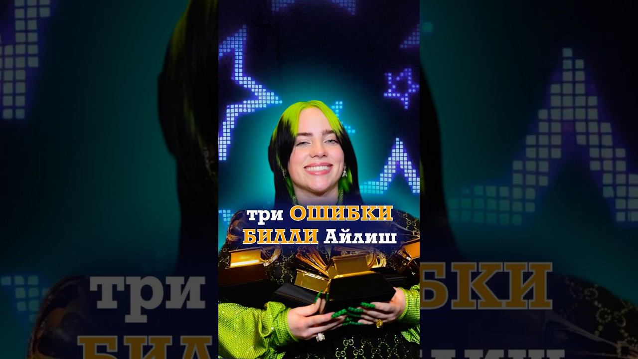 ТРИ ОШИБКИ БИЛЛИ АЙЛИШ #музыкальныйпродюсер #продюсер #биллиайлиш #billieeilish