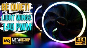 be quiet! Light Wings 140mm Triple Pack обзор. Тихие корпусные вентиляторы с подсветкой