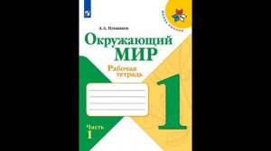 Скоро в школу! Начальная школа  Окружающий мир. Рабочая тетрадь. 1 класс (комплект из 2 книг)