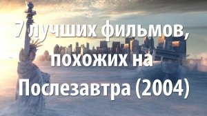 7 лучших фильмов, похожих на Послезавтра (2004)