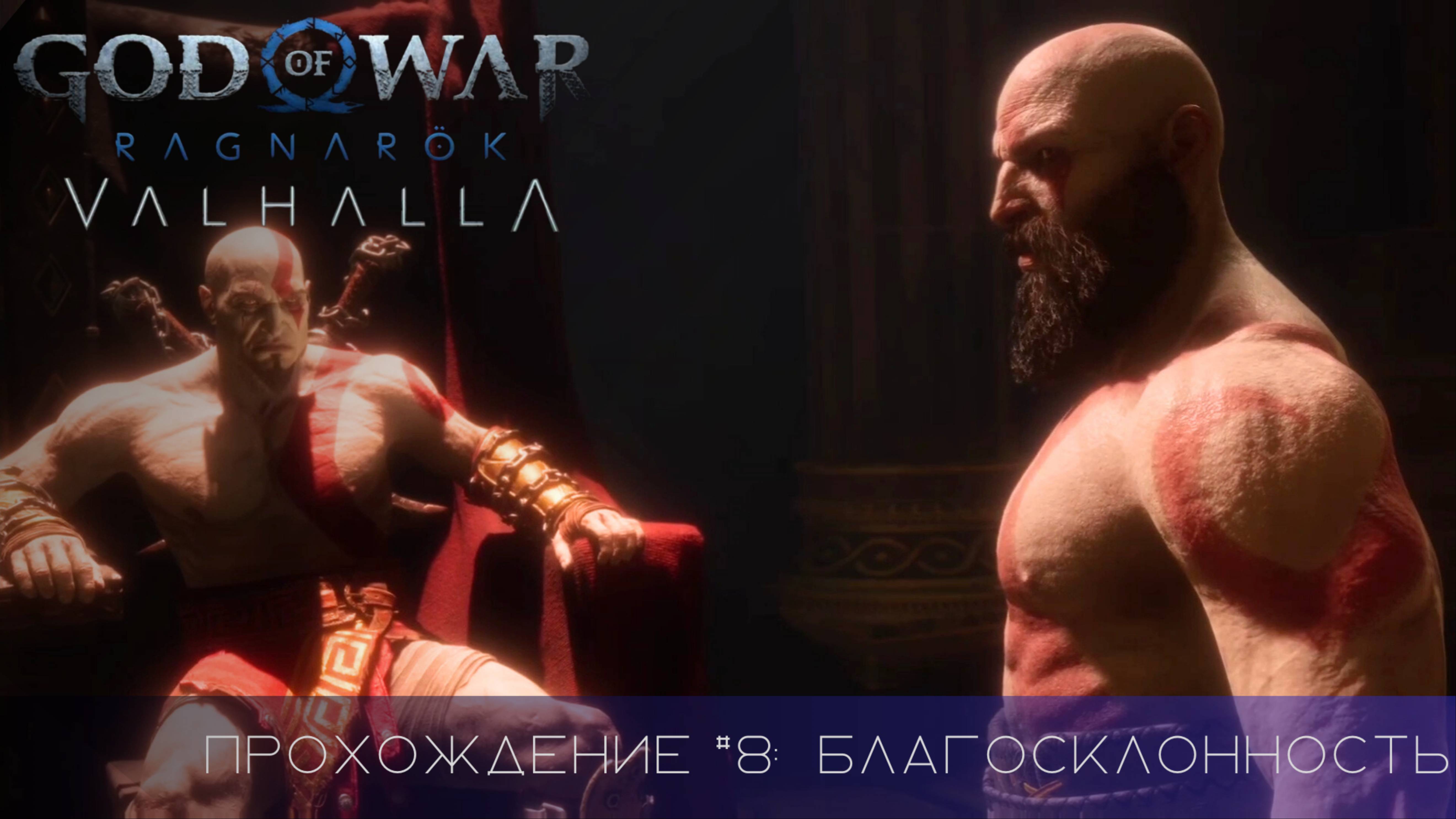 Прохождение GOD OF WAR RAGNAROK VALHALLA DLC #8: Благосклонность