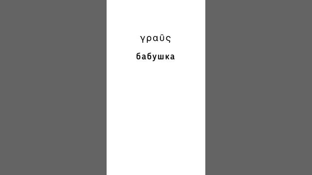 5 древнегреческих слов: γυνή | κόρη | γραῦς | μήτηρ | θεά