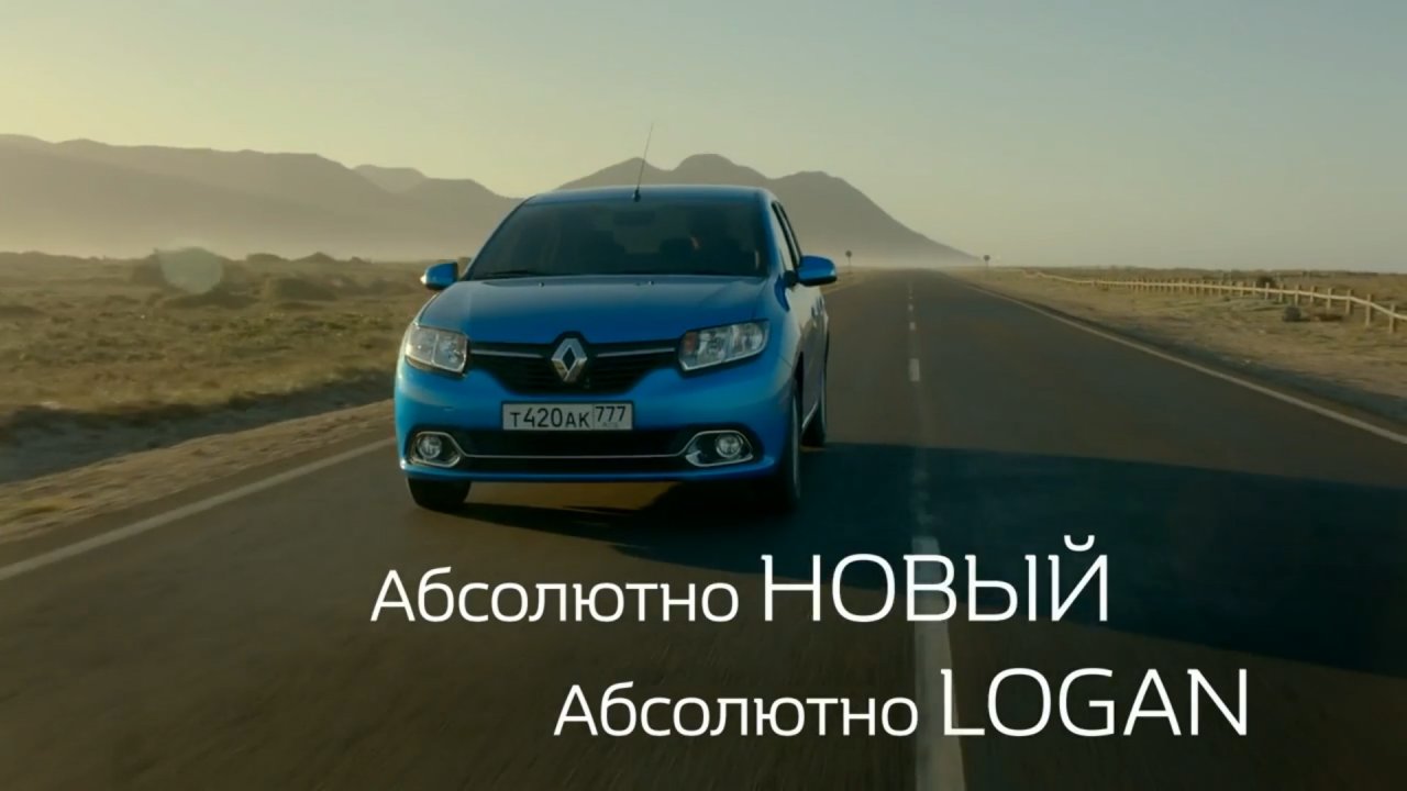 Абсолютно новый. Renault Logan реклама. Абсолютно новый Логан. Абсолютно новый Рено Логан. Реклама Renault Logan 2014.