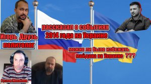 Игорь Друзь рассказал о событиях на Украине 2014 года