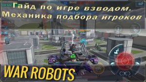 War robots гайд по игре взводом! Подводные камни, механика подбора игроков.