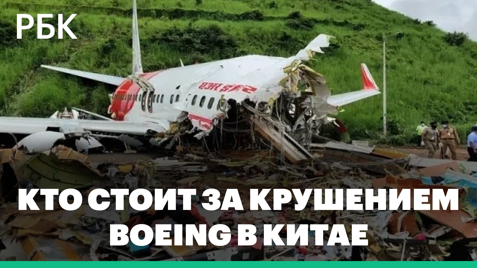В США назвали крушение Boeing в Китае намеренным. Кто стоит за авиакатастрофой