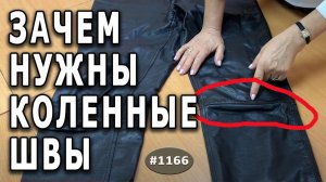Как ухаживать за кожаными брюками и зачем там делаются коленные швы. Какую кожу лучше выбирать.