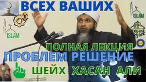 Хасан Али решение всех проблем. Полная 1 и 2 объединенная лекция