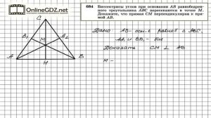 Задание № 684 — Геометрия 8 класс (Атанасян)