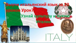 7 урок. Выучим итальянский язык легко за 20 уроков
