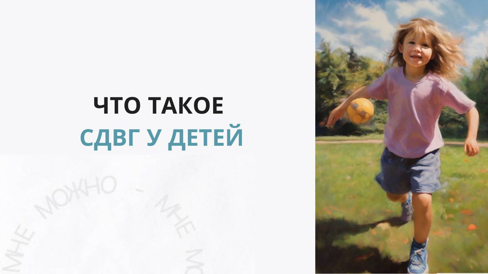 Что такое СДВГ у детей